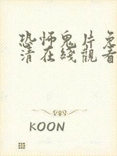 恐怖鬼片免费高清在线观看