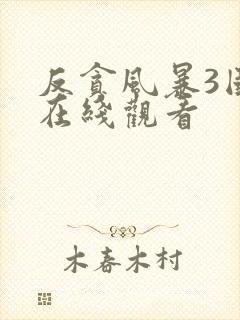 反贪风暴3国语在线观看