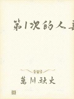 第1次的人妻