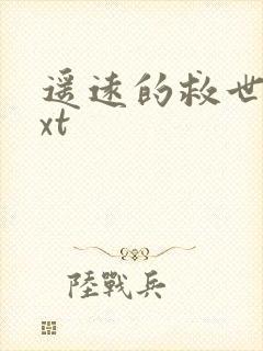 遥远的救世主txt