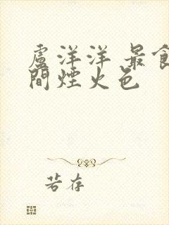 卢洋洋 最食人间烟火色封面