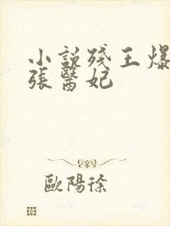 小说残王爆宠嚣张医妃