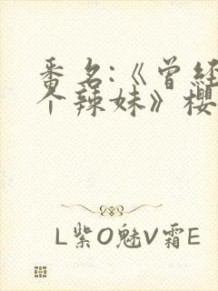 番名:《曾经是个辣妹》樱花动漫