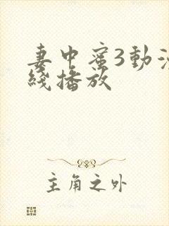 妻中蜜3动漫在线播放