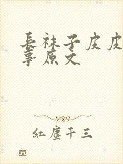 长袜子皮皮的故事原文