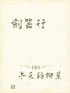 剑器行封面