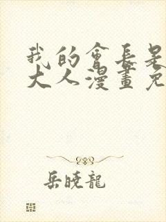 我的会长是女仆大人漫画免费观看