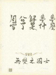 周公解梦梦见下雪了是什么意思封面