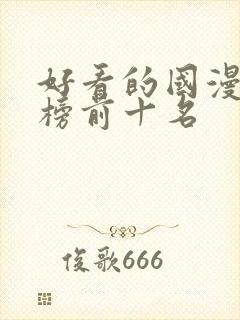 好看的国漫排行榜前十名