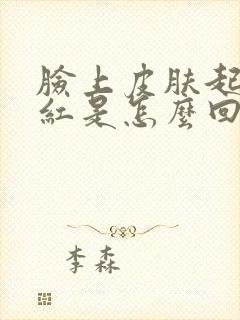 脸上皮肤起皮泛红是怎么回事