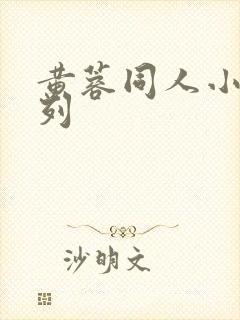 黄蓉同人小说系列