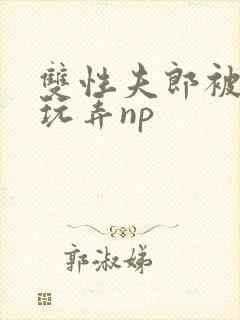 双性夫郎被下药玩弄np