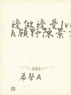 边做边爱1v1h顾野陈景书