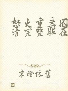 怒火重案国语高清完整版在线观看封面