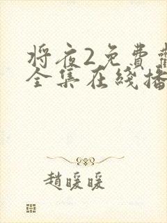 将夜2免费观看全集在线播放