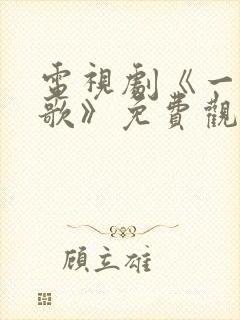 电视剧《一笑随歌》免费观看