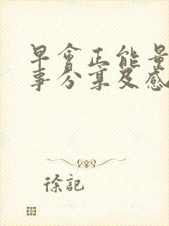 早会正能量小故事分享及感悟20篇