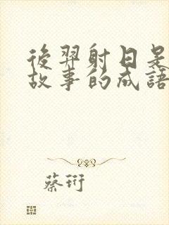 后羿射日是神话故事的成语吗