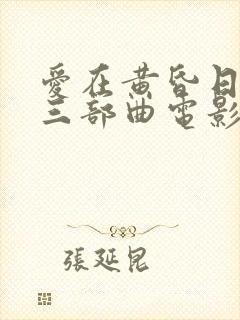 爱在黄昏日落时三部曲电影