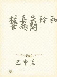 校长朱干和苏霞笔趣阁