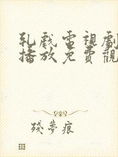 轧戏电视剧全集播放免费观看