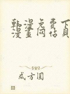 韩漫免费下拉式漫画网站贝勒漫画