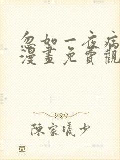 忽如一夜病娇来漫画免费观看下拉式