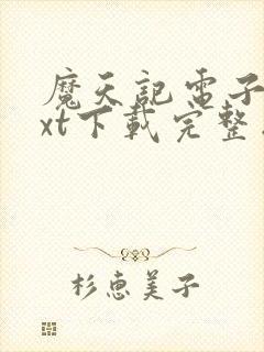 魔天记电子书txt下载完整版封面