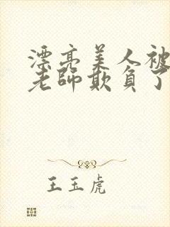 漂亮美人被竹马老师欺负了小说全文封面