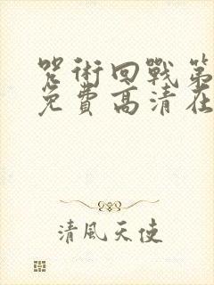 咒术回战第二季免费高清在线观看