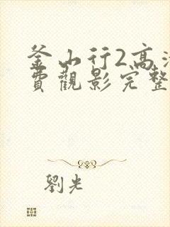 釜山行2高清免费观影完整