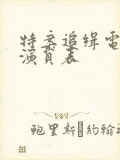 特案追缉电视剧演员表