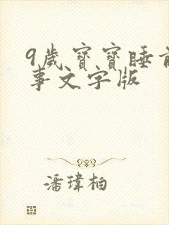 9岁宝宝睡前故事文字版封面