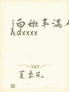 j白嫩丰满人妻hdxxxx