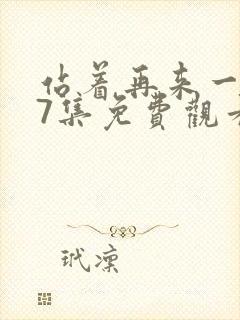 站着再来一次17集免费观看动漫