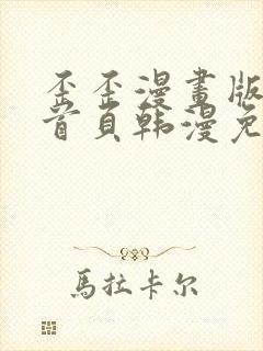 歪歪漫画版漫画首页韩漫免费