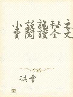 小说诡秘之主免费阅读全文封面