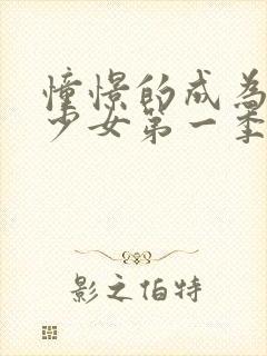 憧憬的成为魔法少女第一季