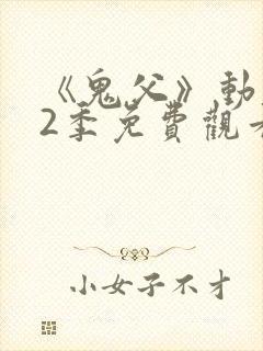 《鬼父》动漫第2季免费观看