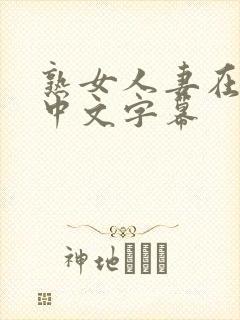 熟女人妻在线看中文字幕