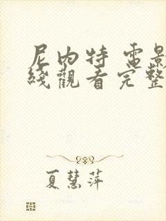 尼内特 电影在线观看完整版高清封面