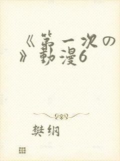 《第一次の人妻》动漫6