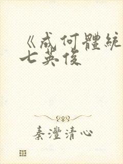 《成何体统》 七英俊