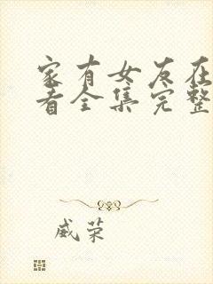 家有女友在线观看全集完整版免费