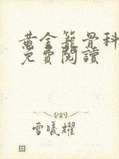 黄金笼骨科全文免费阅读