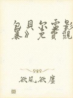 包贝尔电影《制暴》免费观看全集高