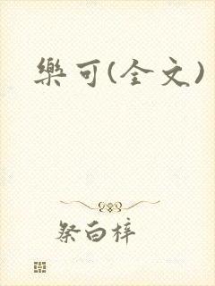乐可(全文)
