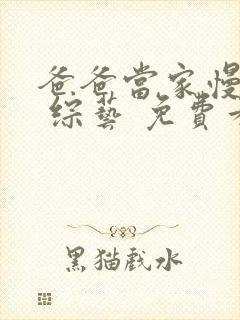 爸爸当家慢享季 综艺 免费看封面