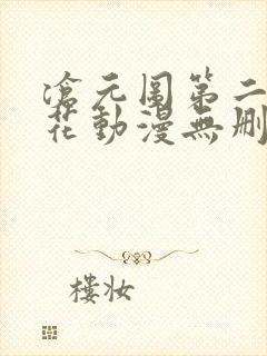 沧元图第二季樱花动漫无删减