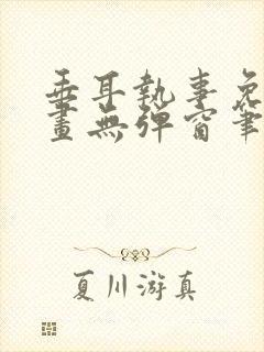 垂耳执事免费漫画无弹窗笔趣在线